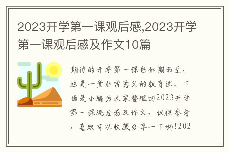 2023開學(xué)第一課觀后感,2023開學(xué)第一課觀后感及作文10篇