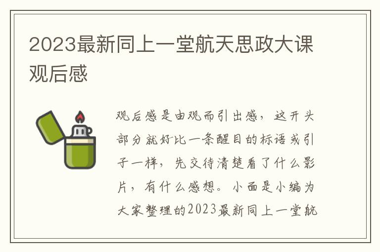 2023最新同上一堂航天思政大課觀后感