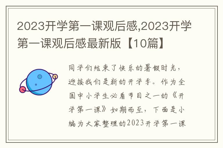 2023開學(xué)第一課觀后感,2023開學(xué)第一課觀后感最新版【10篇】