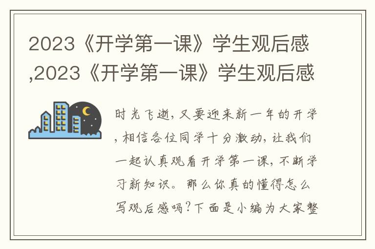 2023《開(kāi)學(xué)第一課》學(xué)生觀后感,2023《開(kāi)學(xué)第一課》學(xué)生觀后感10篇