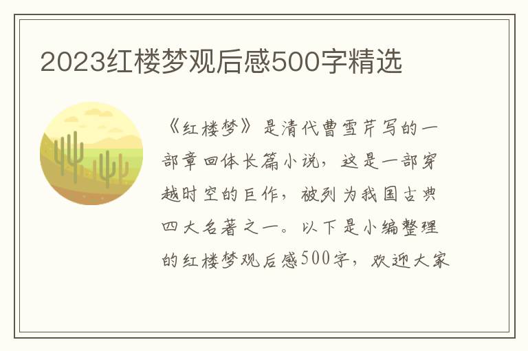 2023紅樓夢觀后感500字精選