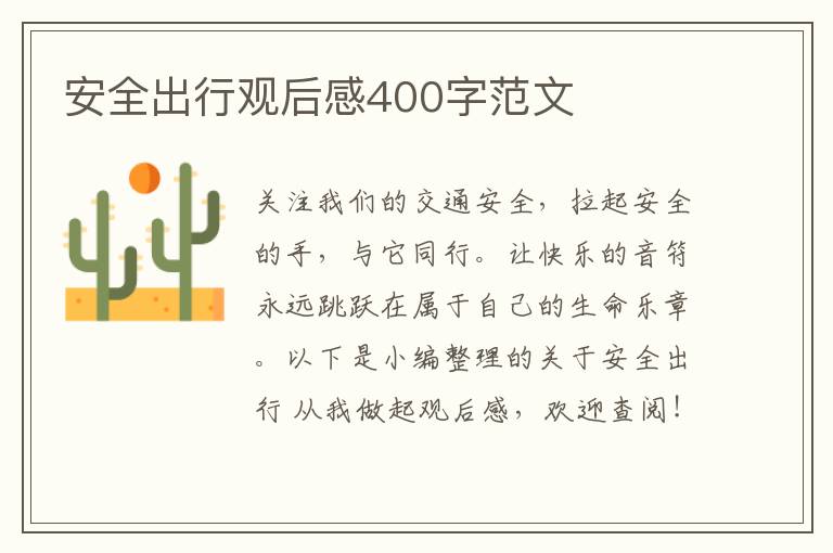 安全出行觀后感400字范文