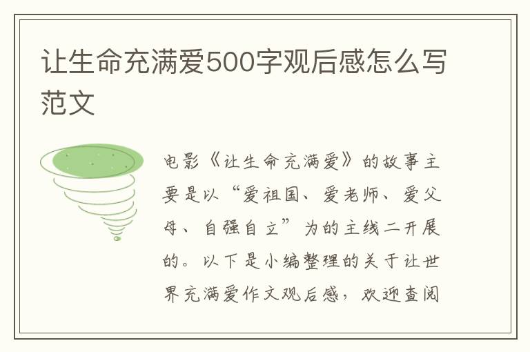 讓生命充滿愛(ài)500字觀后感怎么寫(xiě)范文