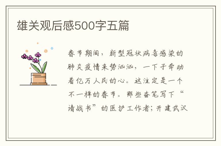 雄關(guān)觀后感500字五篇