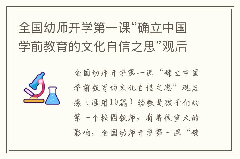 全國幼師開學第一課“確立中國學前教育的文化自信之思”觀后感,全國幼師開學第一課“確立中國學前教育的文化自信之思”觀后感（10篇）