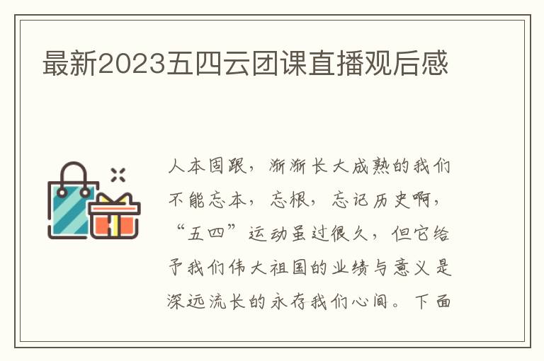 最新2023五四云團課直播觀后感