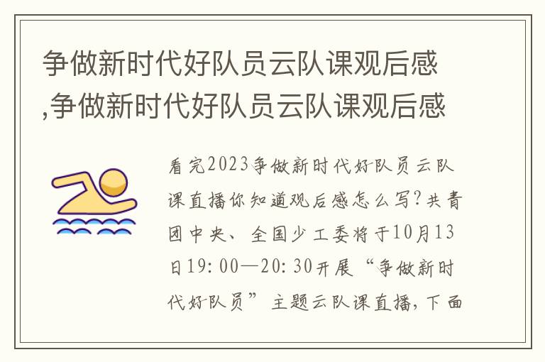 爭做新時代好隊員云隊課觀后感,爭做新時代好隊員云隊課觀后感800字【15篇】