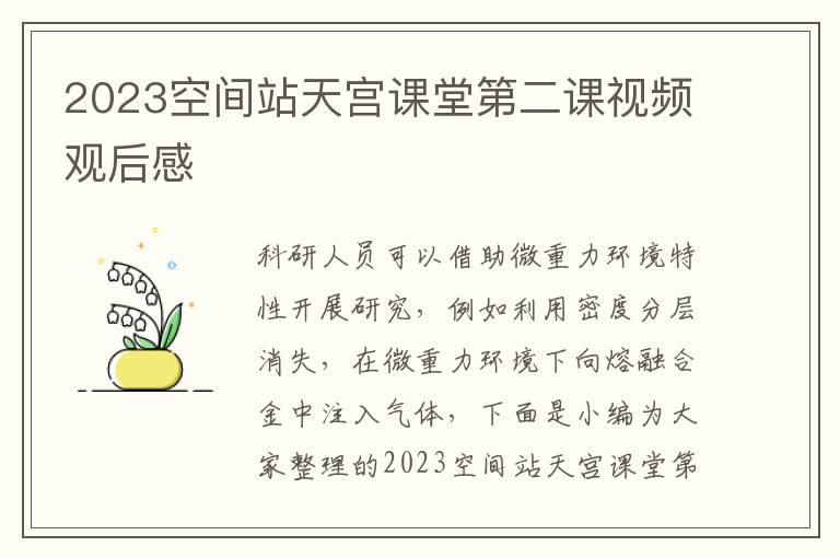 2023空間站天宮課堂第二課視頻觀后感