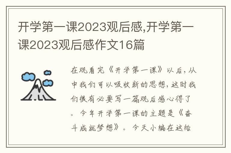 開學第一課2023觀后感,開學第一課2023觀后感作文16篇