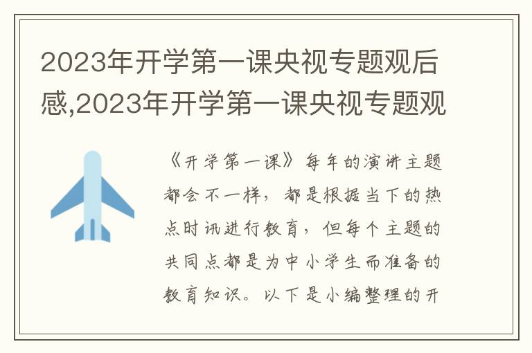 2023年開學(xué)第一課央視專題觀后感,2023年開學(xué)第一課央視專題觀后感五篇