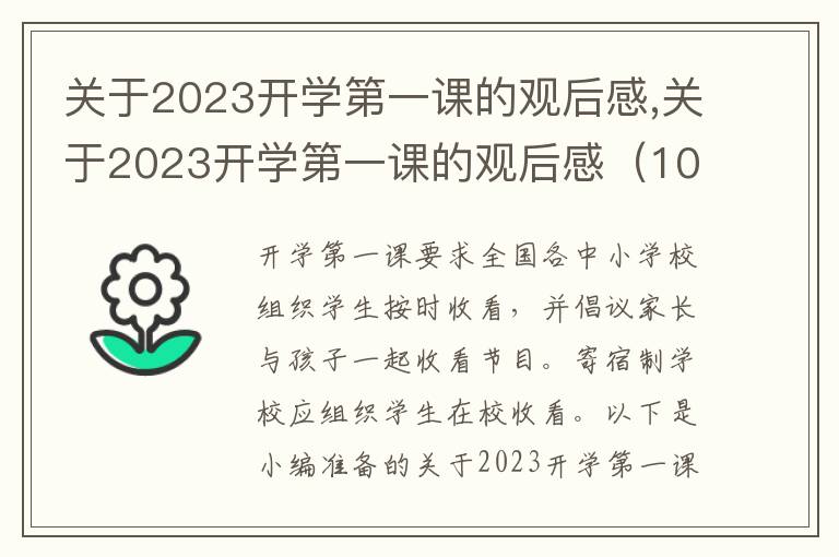 關(guān)于2023開學(xué)第一課的觀后感,關(guān)于2023開學(xué)第一課的觀后感（10篇）