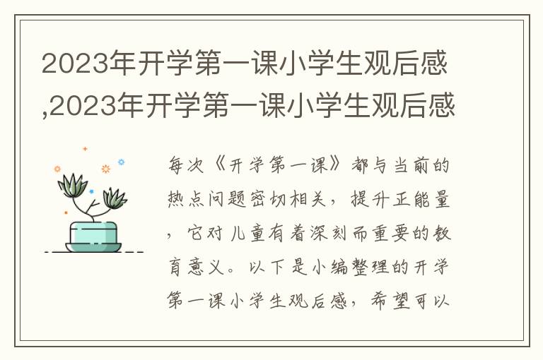 2023年開學(xué)第一課小學(xué)生觀后感,2023年開學(xué)第一課小學(xué)生觀后感（五篇）