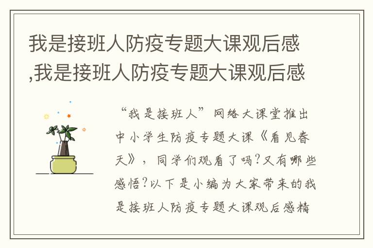 我是接班人防疫專題大課觀后感,我是接班人防疫專題大課觀后感精選7篇