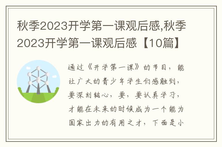 秋季2023開學第一課觀后感,秋季2023開學第一課觀后感【10篇】