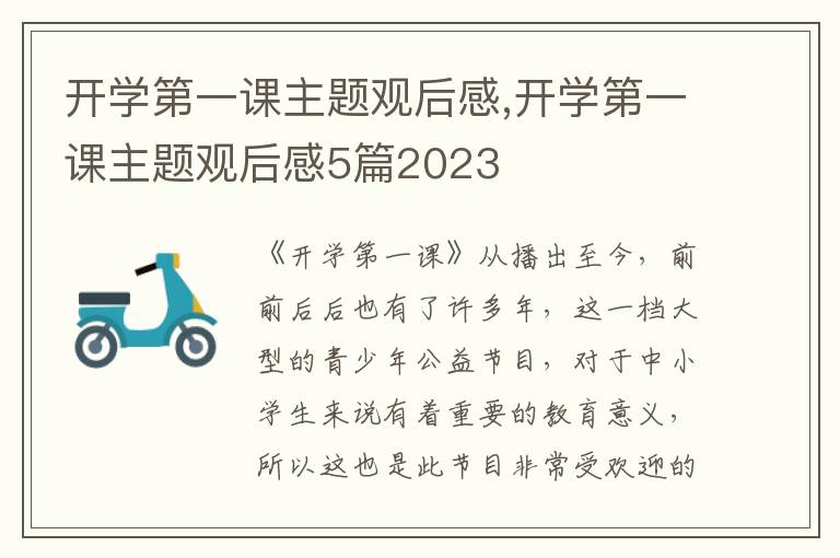 開學(xué)第一課主題觀后感,開學(xué)第一課主題觀后感5篇2023