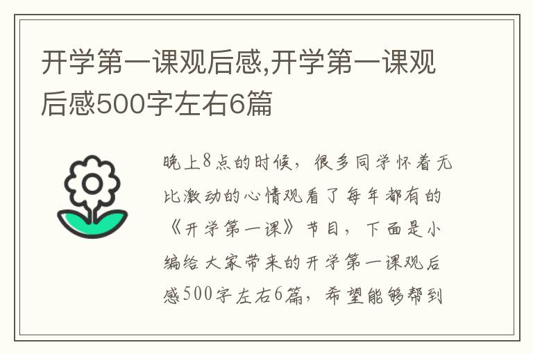 開學(xué)第一課觀后感,開學(xué)第一課觀后感500字左右6篇