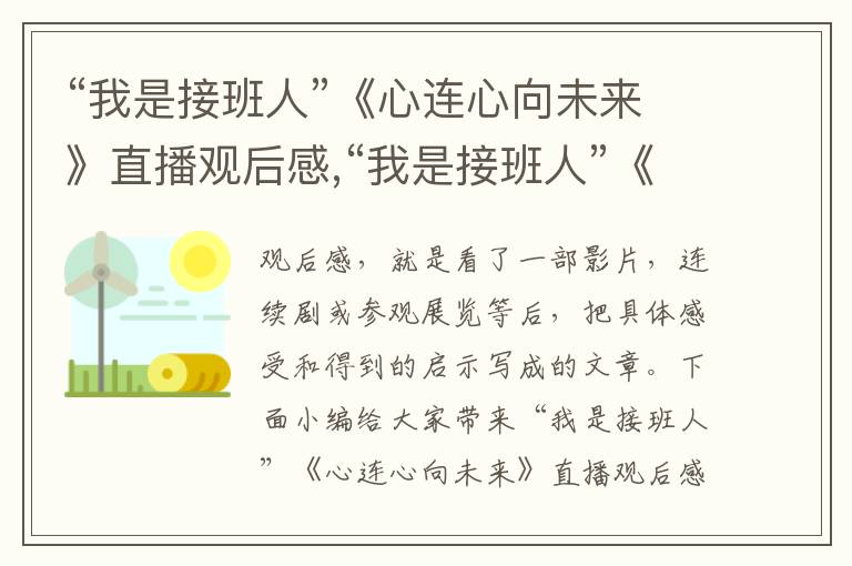 “我是接班人”《心連心向未來》直播觀后感,“我是接班人”《心連心向未來》直播觀后感（優(yōu)選10篇）