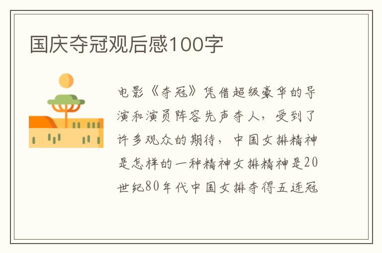 國慶奪冠觀后感100字