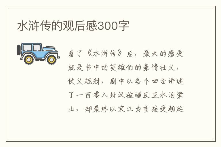 水滸傳的觀后感300字