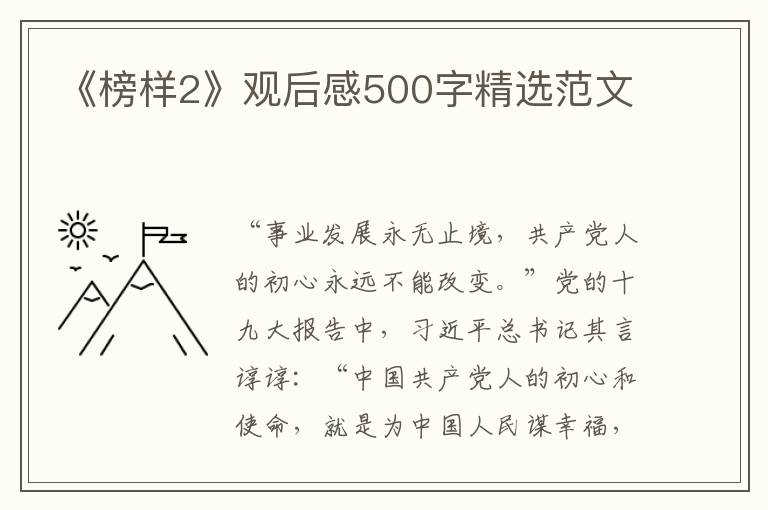 《榜樣2》觀后感500字精選范文