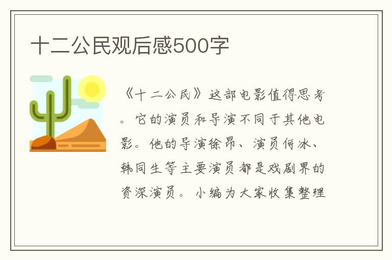 十二公民觀后感500字