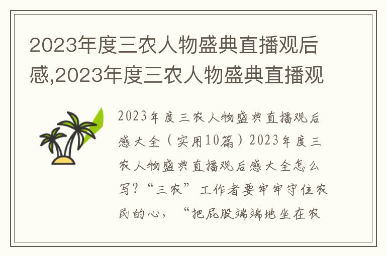 2023年度三農人物盛典直播觀后感,2023年度三農人物盛典直播觀后感大全10篇