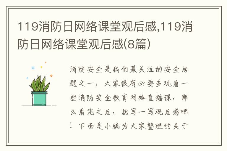 119消防日網絡課堂觀后感,119消防日網絡課堂觀后感(8篇)