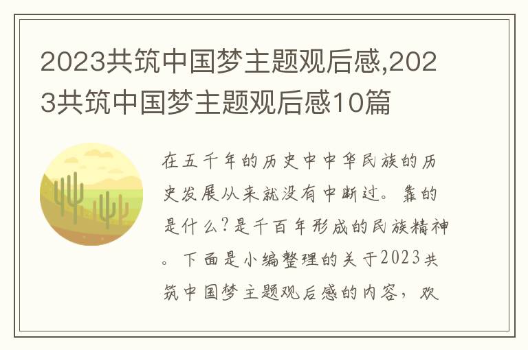 2023共筑中國(guó)夢(mèng)主題觀后感,2023共筑中國(guó)夢(mèng)主題觀后感10篇