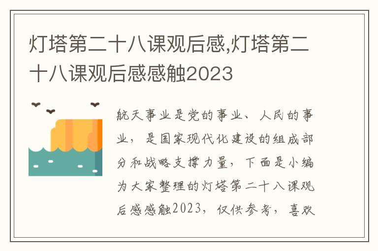 燈塔第二十八課觀后感,燈塔第二十八課觀后感感觸2023