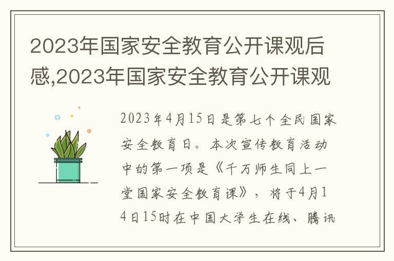 2023年國家安全教育公開課觀后感,2023年國家安全教育公開課觀后感五篇