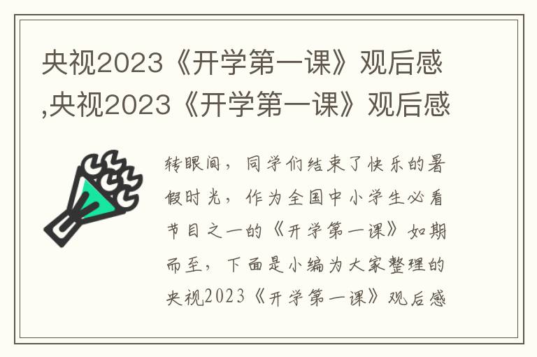 央視2023《開學(xué)第一課》觀后感,央視2023《開學(xué)第一課》觀后感悟10篇