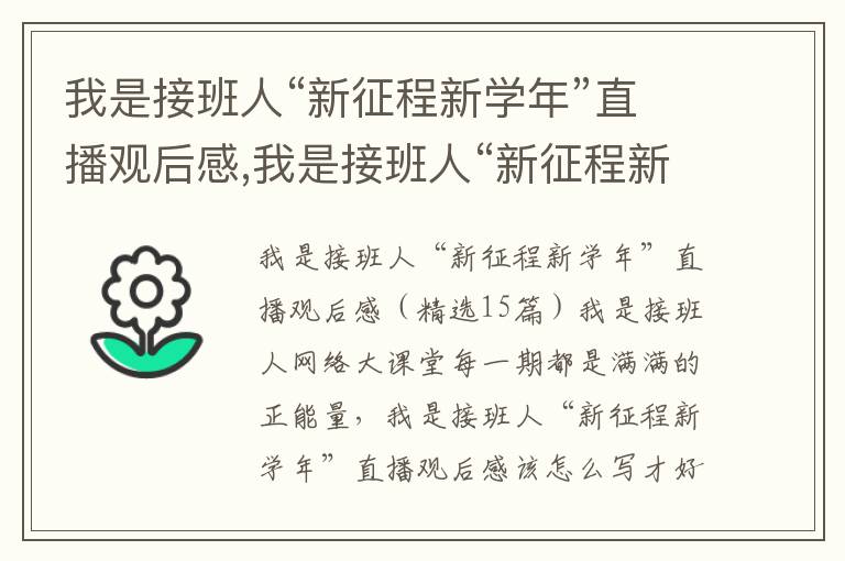 我是接班人“新征程新學(xué)年”直播觀后感,我是接班人“新征程新學(xué)年”直播觀后感（15篇）