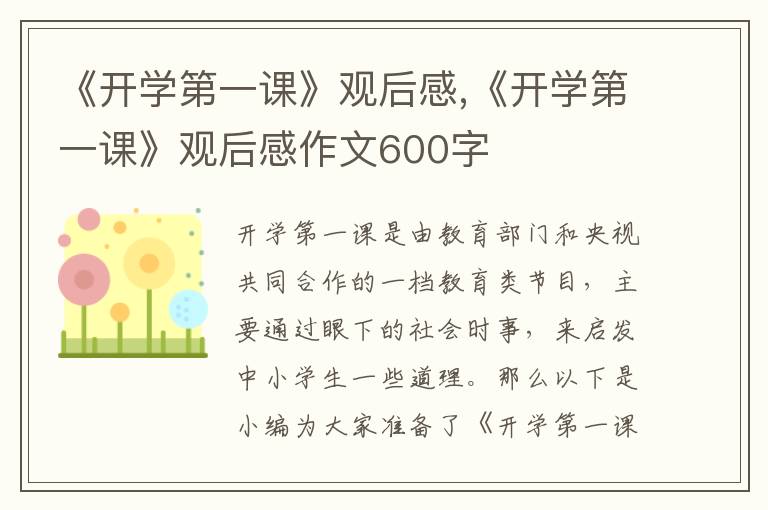 《開學(xué)第一課》觀后感,《開學(xué)第一課》觀后感作文600字