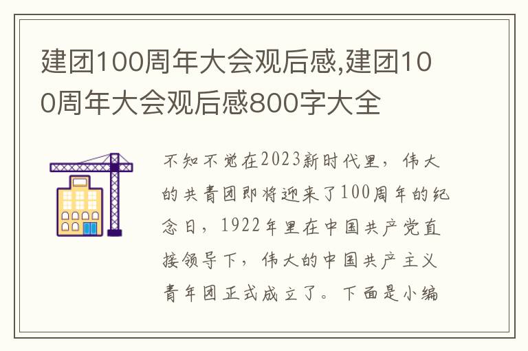 建團(tuán)100周年大會觀后感,建團(tuán)100周年大會觀后感800字大全