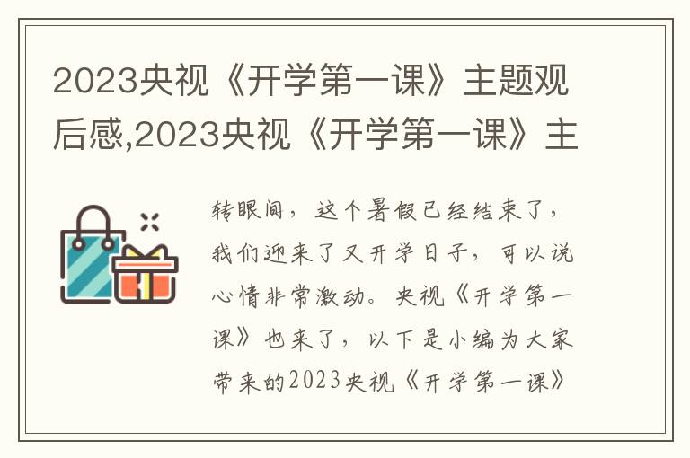 2023央視《開學(xué)第一課》主題觀后感,2023央視《開學(xué)第一課》主題觀后感800字