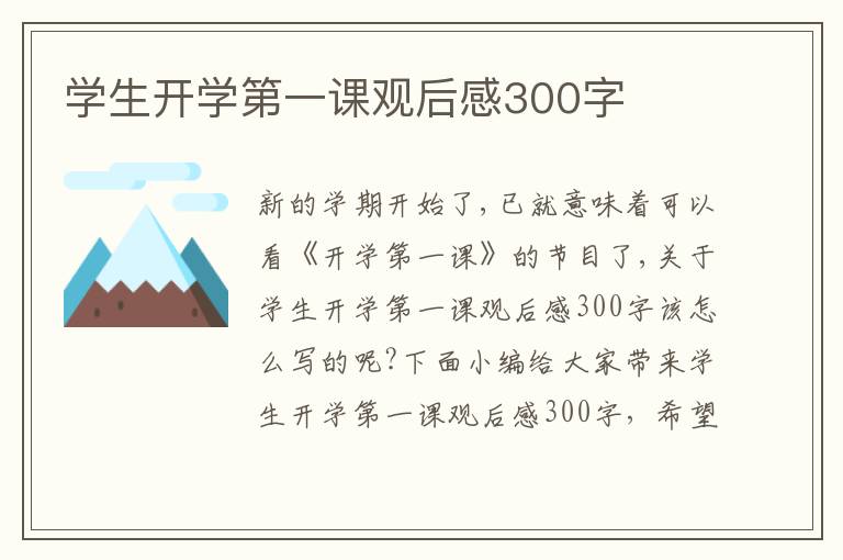 學(xué)生開學(xué)第一課觀后感300字