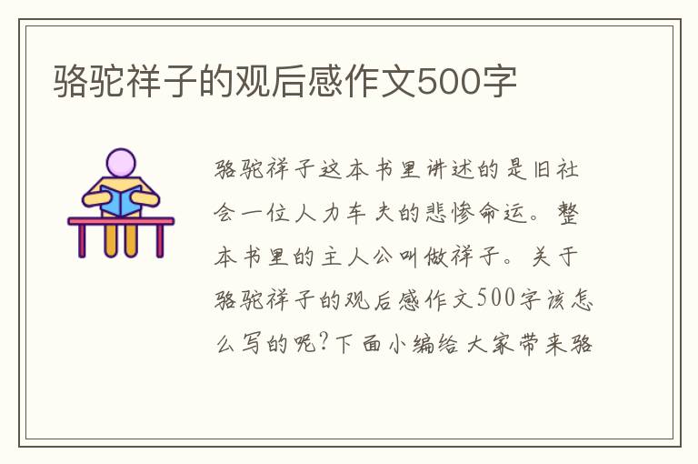 駱駝祥子的觀后感作文500字