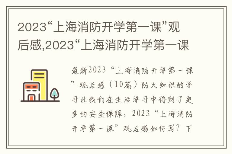 2023“上海消防開學第一課”觀后感,2023“上海消防開學第一課”觀后感（10篇）