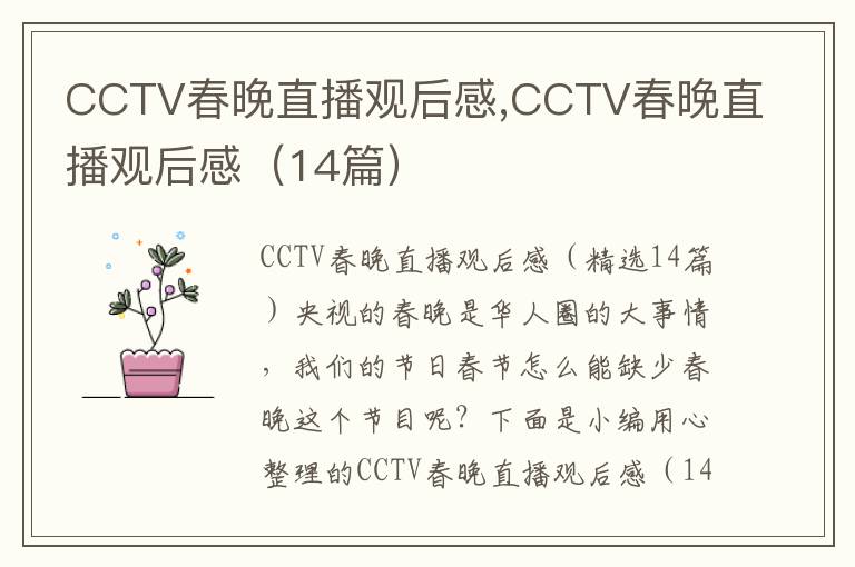 CCTV春晚直播觀后感,CCTV春晚直播觀后感（14篇）