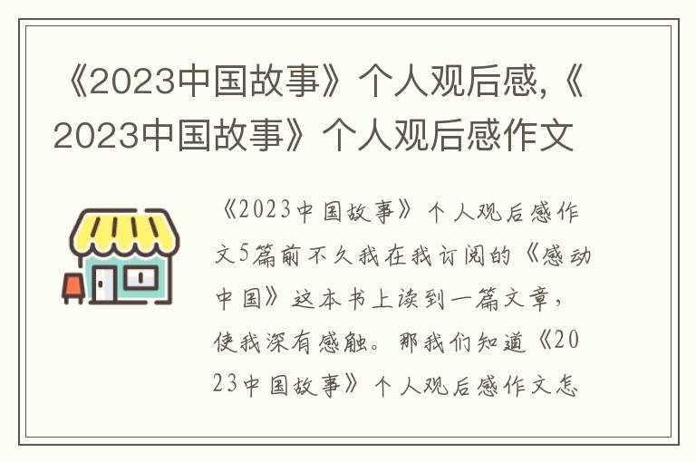 《2023中國故事》個人觀后感,《2023中國故事》個人觀后感作文