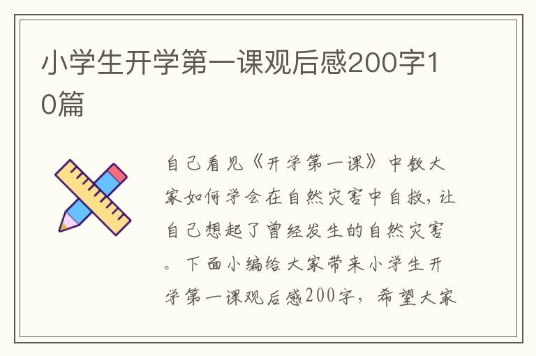 小學生開學第一課觀后感200字10篇