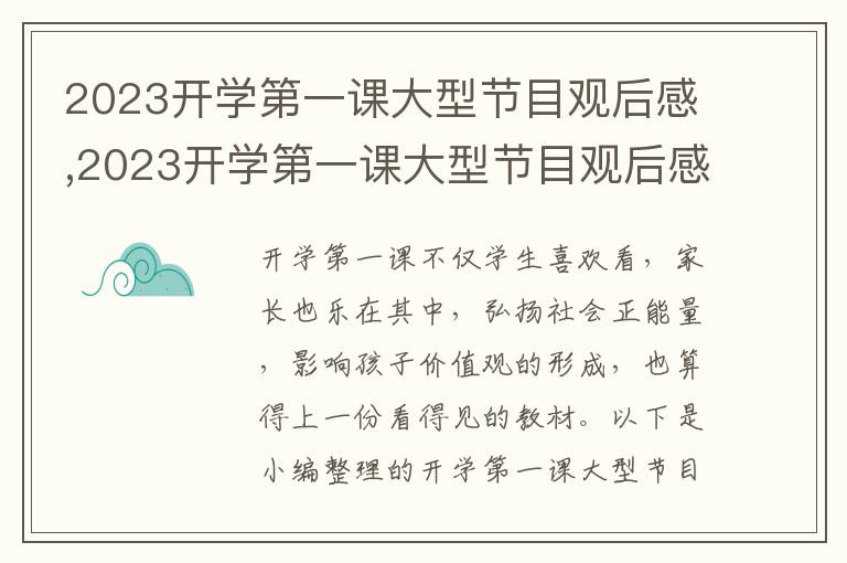 2023開學第一課大型節(jié)目觀后感,2023開學第一課大型節(jié)目觀后感范文5篇