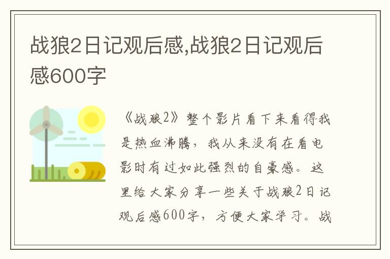 戰(zhàn)狼2日記觀后感,戰(zhàn)狼2日記觀后感600字