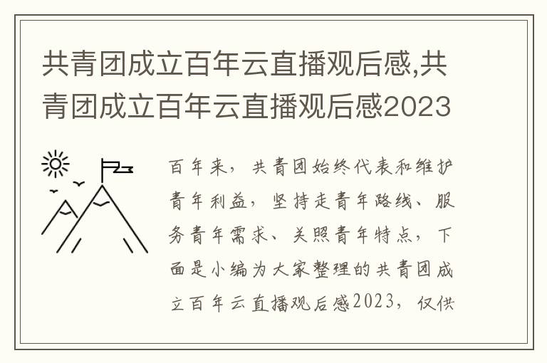 共青團成立百年云直播觀后感,共青團成立百年云直播觀后感2023