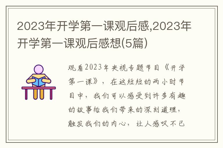 2023年開學(xué)第一課觀后感,2023年開學(xué)第一課觀后感想(5篇)