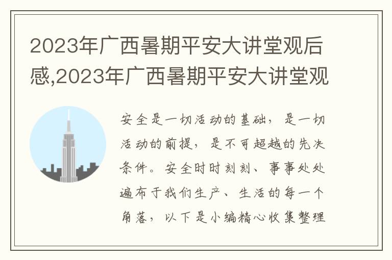 2023年廣西暑期平安大講堂觀后感,2023年廣西暑期平安大講堂觀后感最新范文