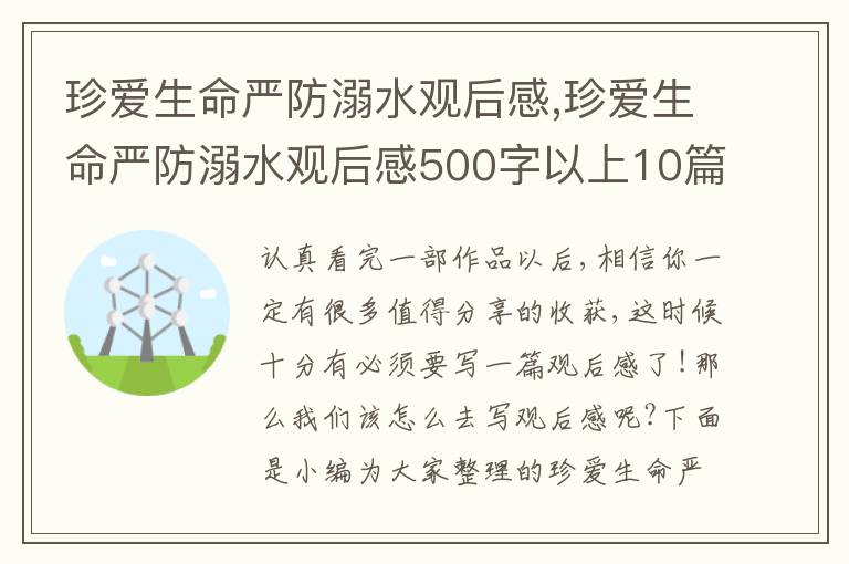 珍愛生命嚴防溺水觀后感,珍愛生命嚴防溺水觀后感500字以上10篇