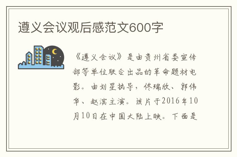 遵義會議觀后感范文600字