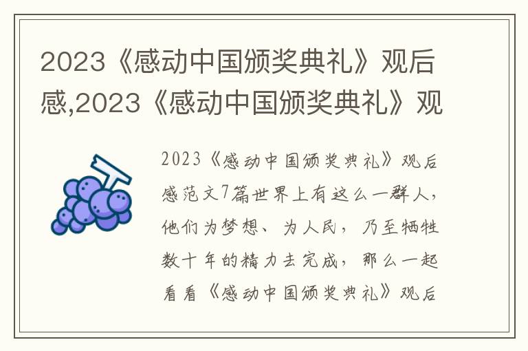 2023《感動中國頒獎典禮》觀后感,2023《感動中國頒獎典禮》觀后感范文