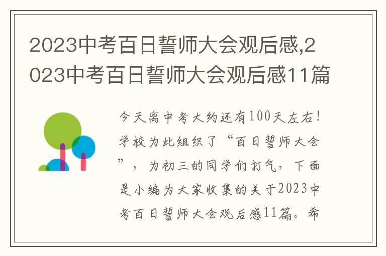 2023中考百日誓師大會(huì)觀后感,2023中考百日誓師大會(huì)觀后感11篇